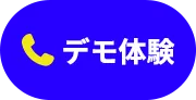 デモ体験