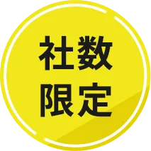 社数限定