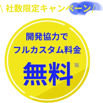 社数限定キャンペーン