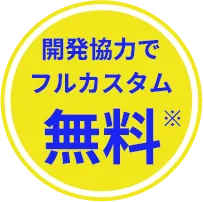 社数限定キャンペーン